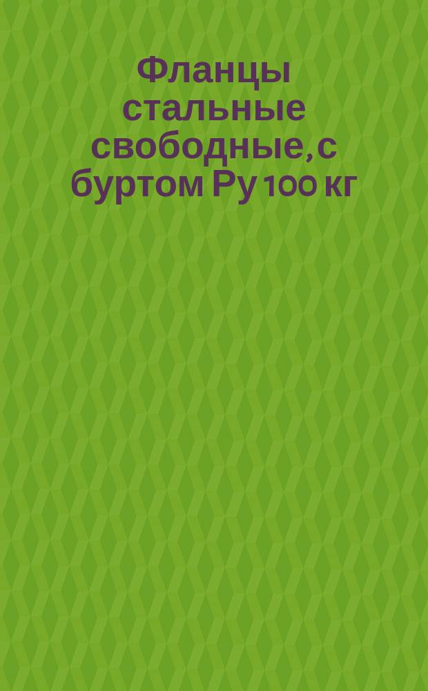 Фланцы стальные свободные, с буртом Ру 100 кг/см2