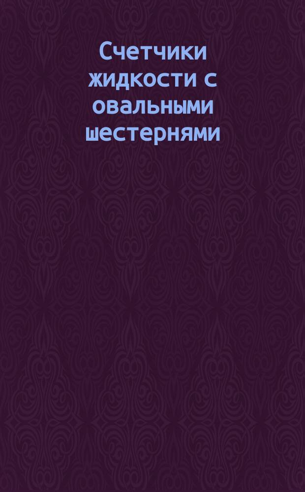 Счетчики жидкости с овальными шестернями