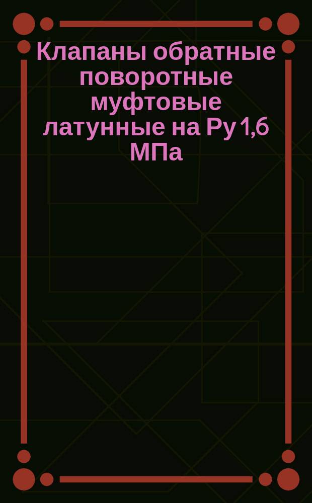 Клапаны обратные поворотные муфтовые латунные на Ру 1,6 МПа (16 кгс/см¤)