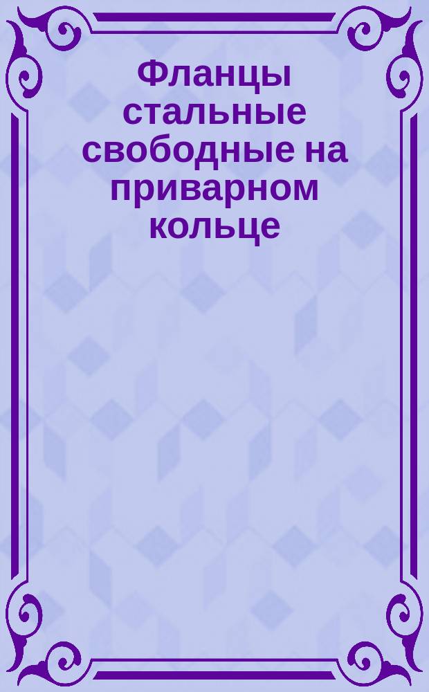 Фланцы стальные свободные на приварном кольце