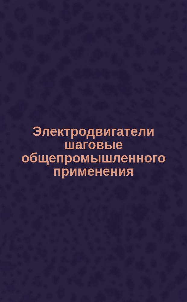 Электродвигатели шаговые общепромышленного применения