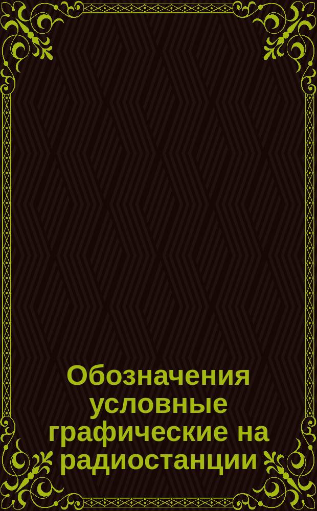 Обозначения условные графические на радиостанции