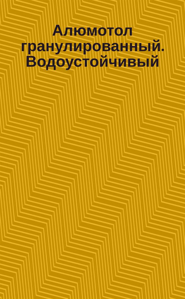 Алюмотол гранулированный. Водоустойчивый