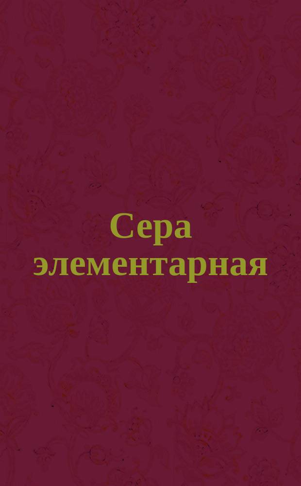 Сера элементарная (природная и газовая)