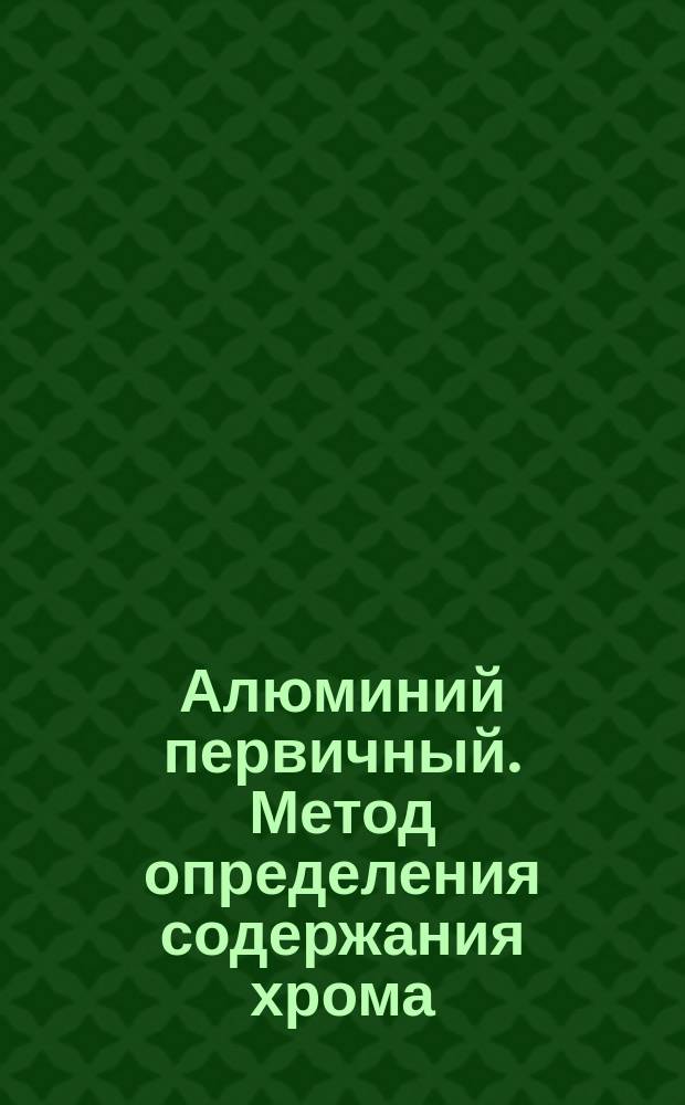 Алюминий первичный. Метод определения содержания хрома