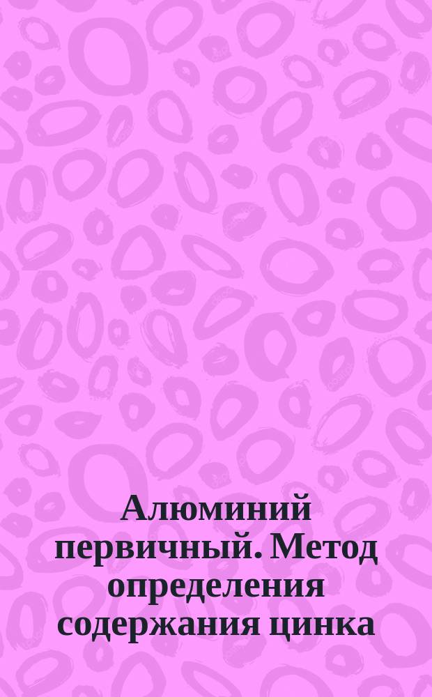 Алюминий первичный. Метод определения содержания цинка