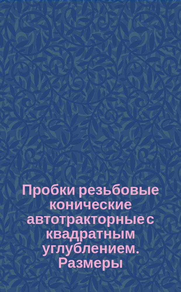 Пробки резьбовые конические автотракторные с квадратным углублением. Размеры