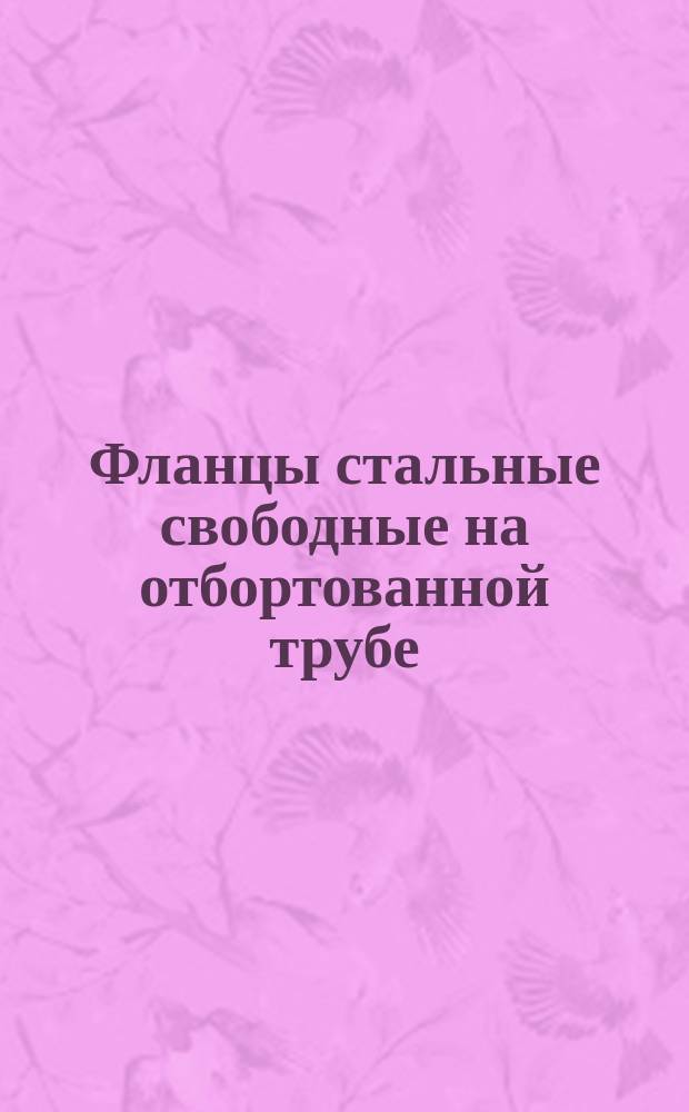 Фланцы стальные свободные на отбортованной трубе