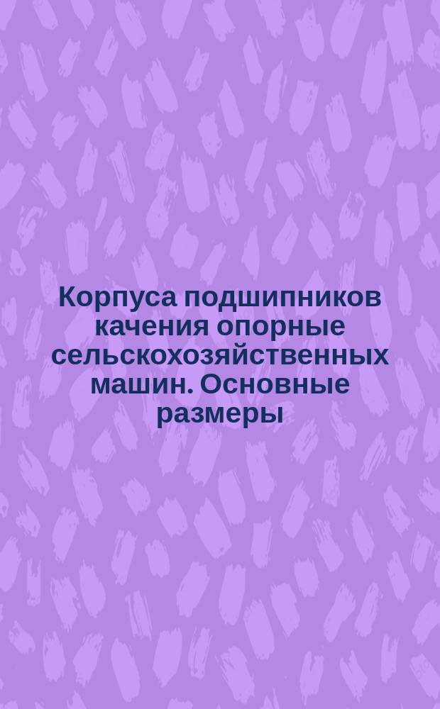 Корпуса подшипников качения опорные сельскохозяйственных машин. Основные размеры