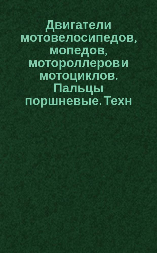 Двигатели мотовелосипедов, мопедов, мотороллеров и мотоциклов. Пальцы поршневые. Техн. требования
