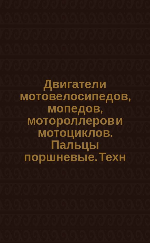 Двигатели мотовелосипедов, мопедов, мотороллеров и мотоциклов. Пальцы поршневые. Техн. требования