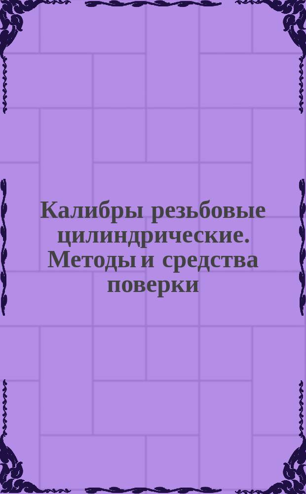 Калибры резьбовые цилиндрические. Методы и средства поверки