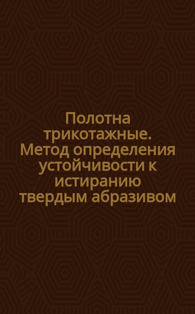 Полотна трикотажные. Метод определения устойчивости к истиранию твердым абразивом