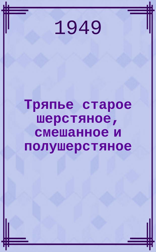 Тряпье старое шерстяное, смешанное и полушерстяное (сортированное)