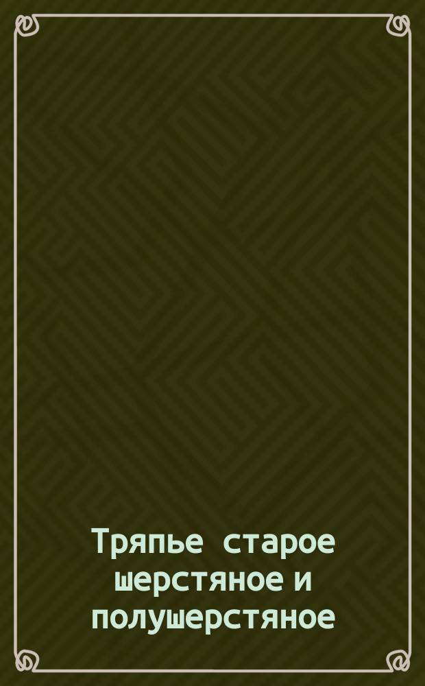 Тряпье старое шерстяное и полушерстяное (смешанное) сортированное