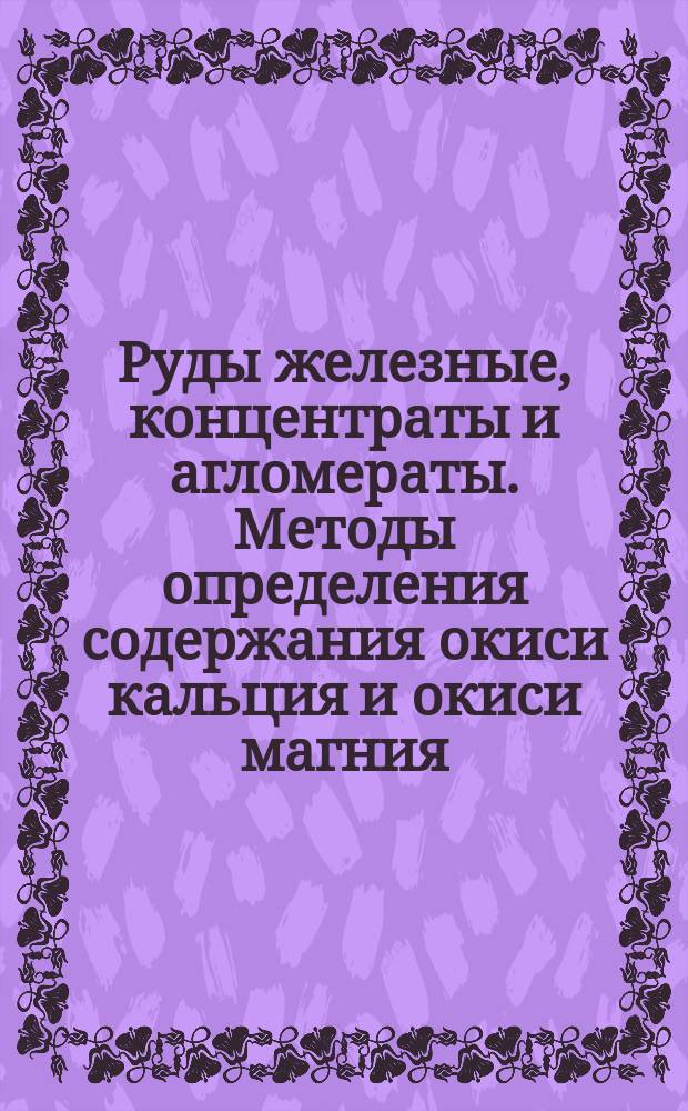 Руды железные, концентраты и агломераты. Методы определения содержания окиси кальция и окиси магния
