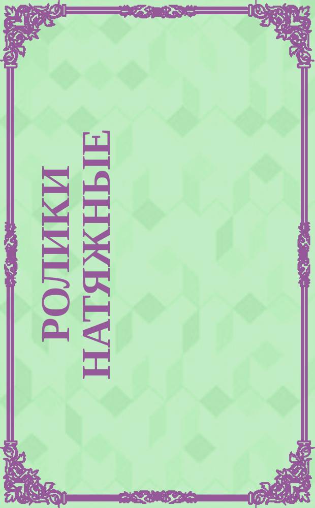 Ролики натяжные