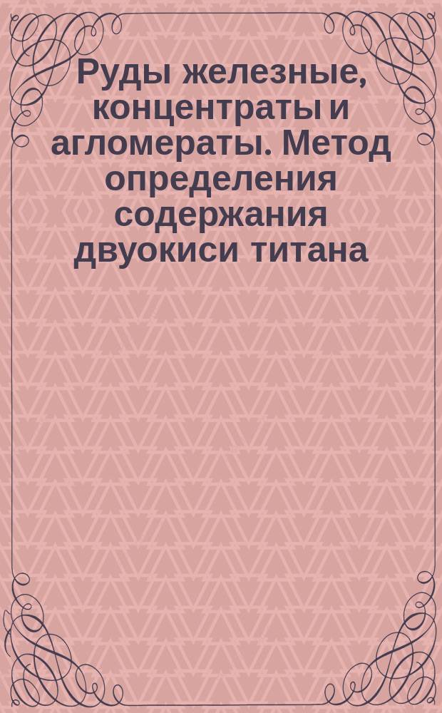 Руды железные, концентраты и агломераты. Метод определения содержания двуокиси титана