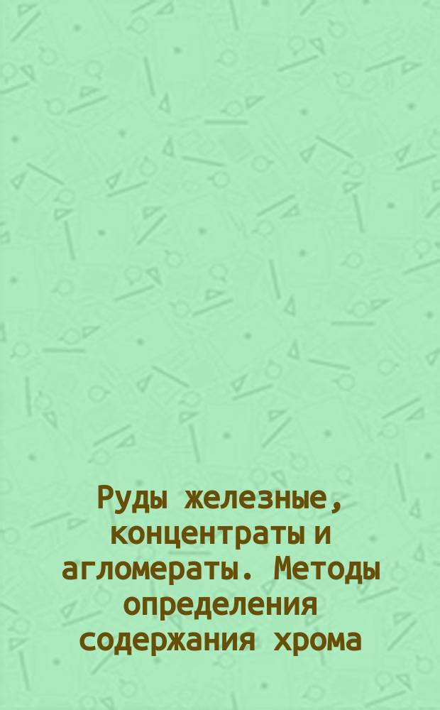 Руды железные, концентраты и агломераты. Методы определения содержания хрома