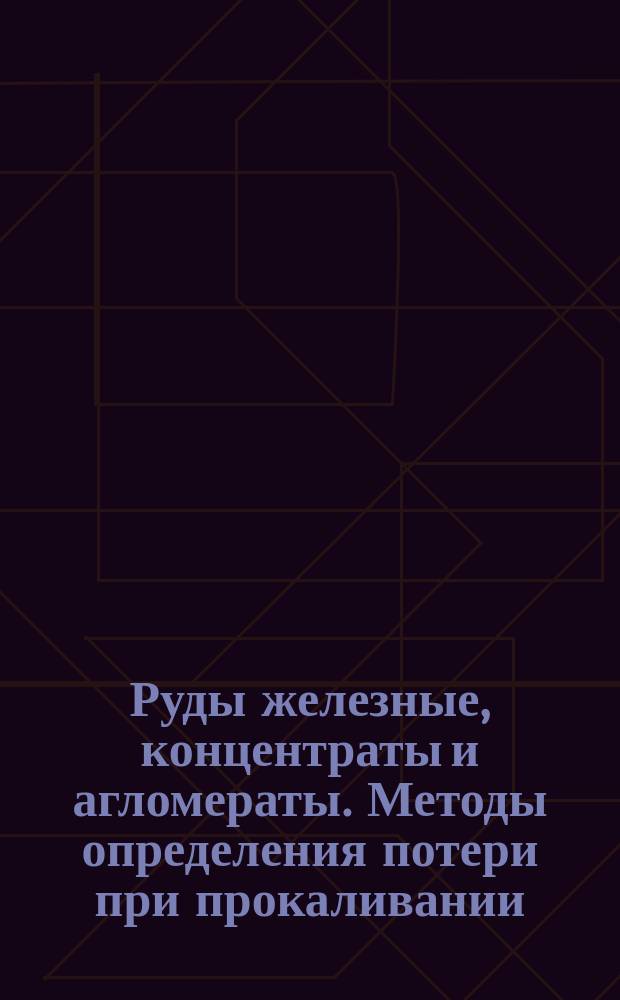 Руды железные, концентраты и агломераты. Методы определения потери при прокаливании