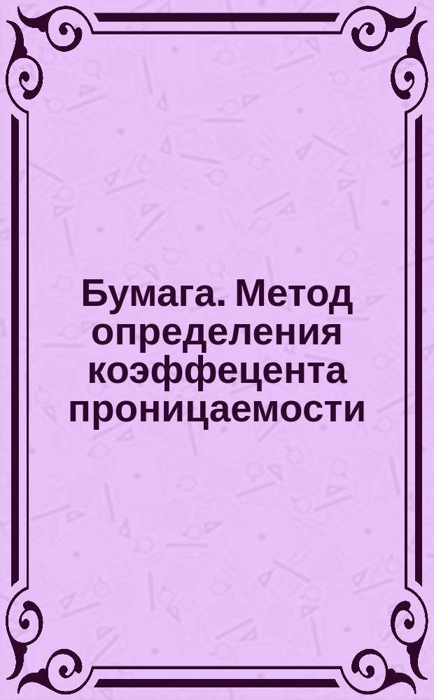 Бумага. Метод определения коэффецента проницаемости