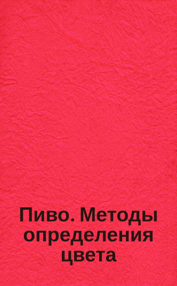 Пиво. Методы определения цвета