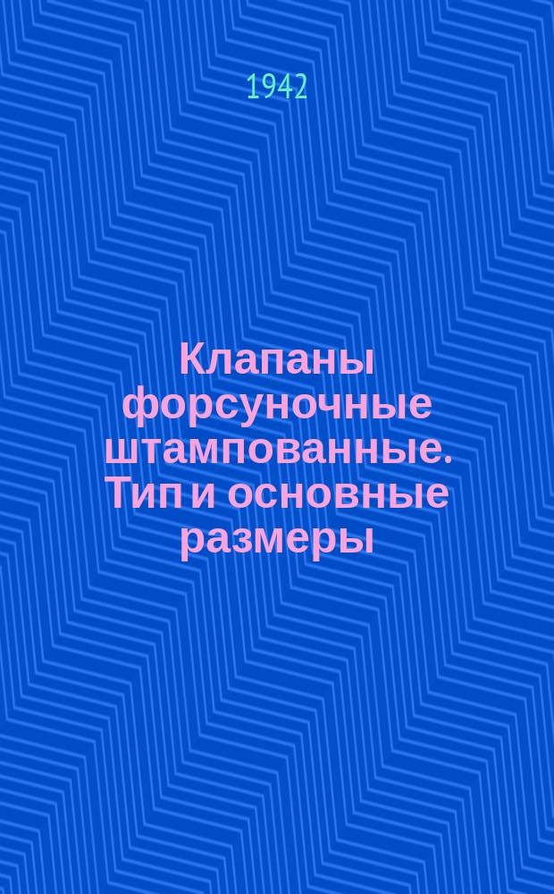 Клапаны форсуночные штампованные. Тип и основные размеры