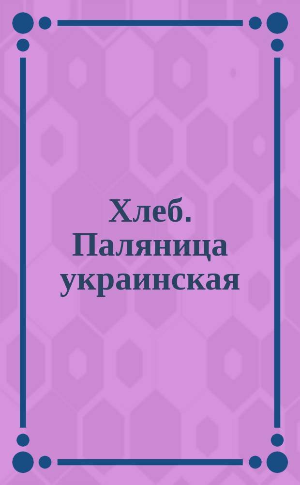 Хлеб. Паляница украинская