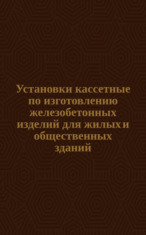 Установки кассетные по изготовлению железобетонных изделий для жилых и общественных зданий. Техн. условия