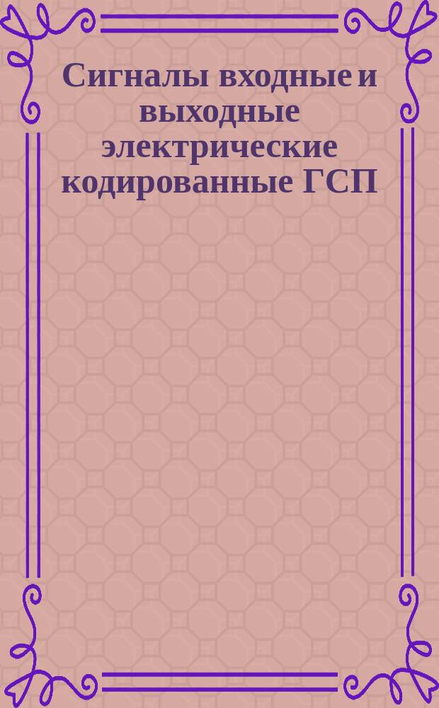 Сигналы входные и выходные электрические кодированные ГСП