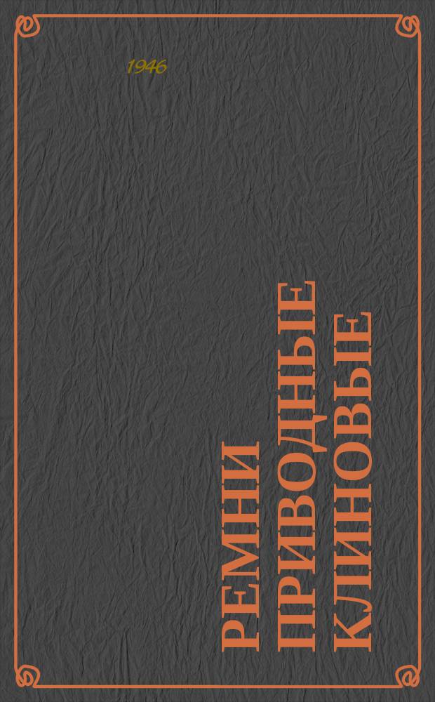 Ремни приводные клиновые