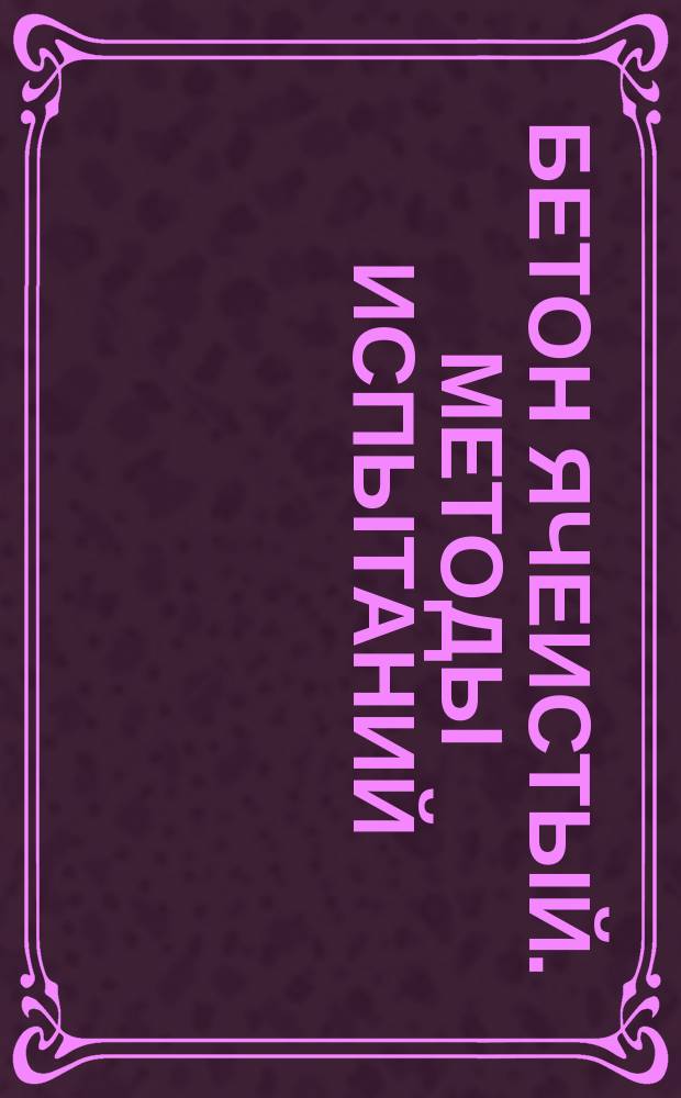 Бетон ячеистый. Методы испытаний