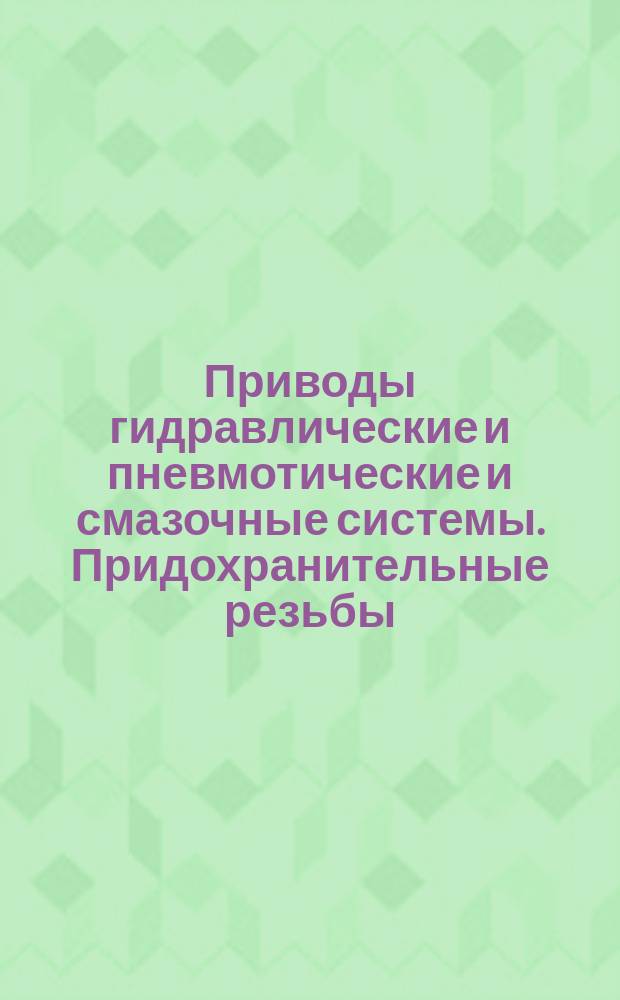 Приводы гидравлические и пневмотические и смазочные системы. Придохранительные резьбы