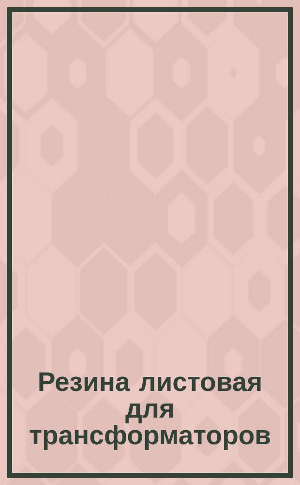 Резина листовая для трансформаторов