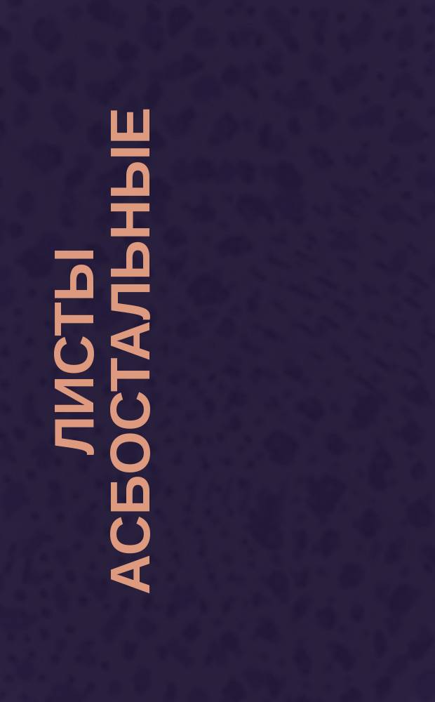 Листы асбостальные