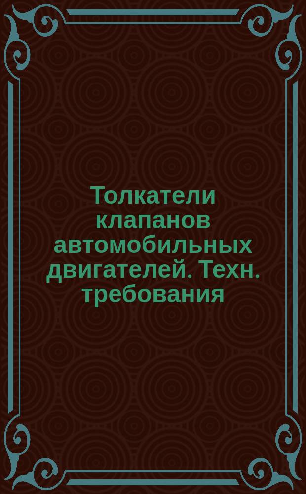 Толкатели клапанов автомобильных двигателей. Техн. требования