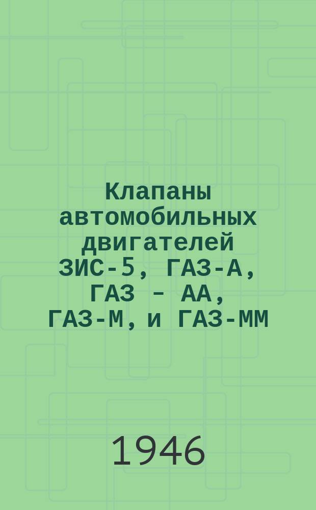 Клапаны автомобильных двигателей ЗИС-5, ГАЗ-А, ГАЗ - АА, ГАЗ-М, и ГАЗ-ММ