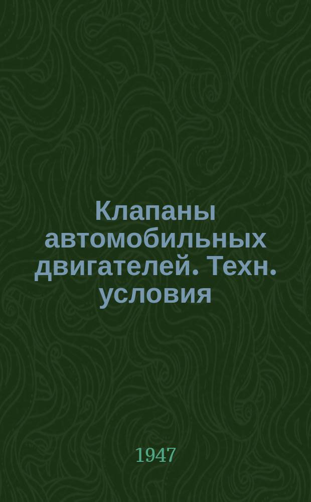Клапаны автомобильных двигателей. Техн. условия