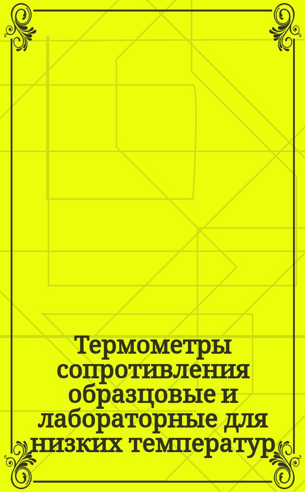 Термометры сопротивления образцовые и лабораторные для низких температур