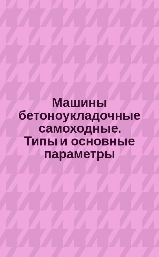 Машины бетоноукладочные самоходные. Типы и основные параметры