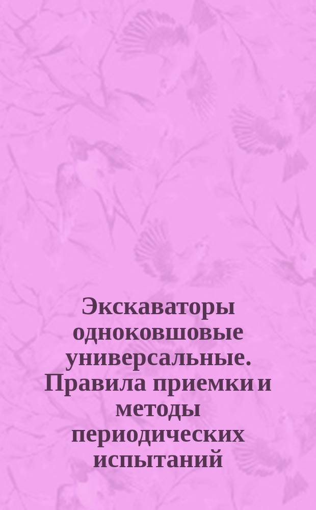 Экскаваторы одноковшовые универсальные. Правила приемки и методы периодических испытаний