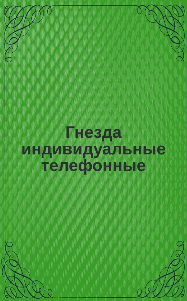 Гнезда индивидуальные телефонные
