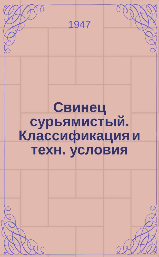 Свинец сурьямистый. Классификация и техн. условия