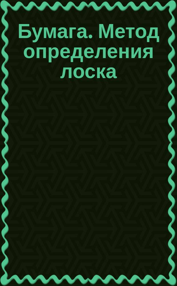 Бумага. Метод определения лоска