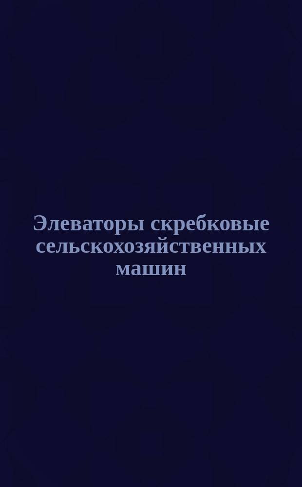 Элеваторы скребковые сельскохозяйственных машин