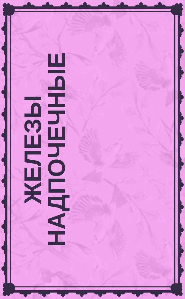 Железы надпочечные (околопочечные) крупного рогатого скота и свиней замороженные