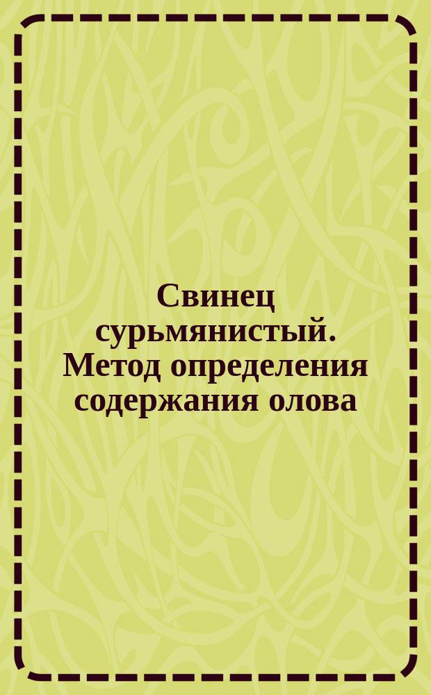 Свинец сурьмянистый. Метод определения содержания олова