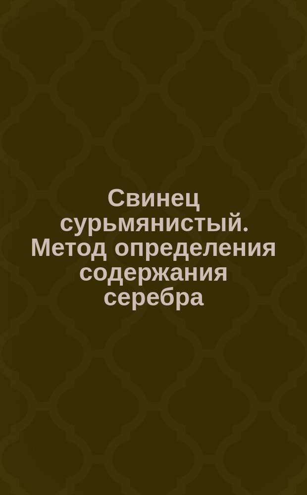 Свинец сурьмянистый. Метод определения содержания серебра