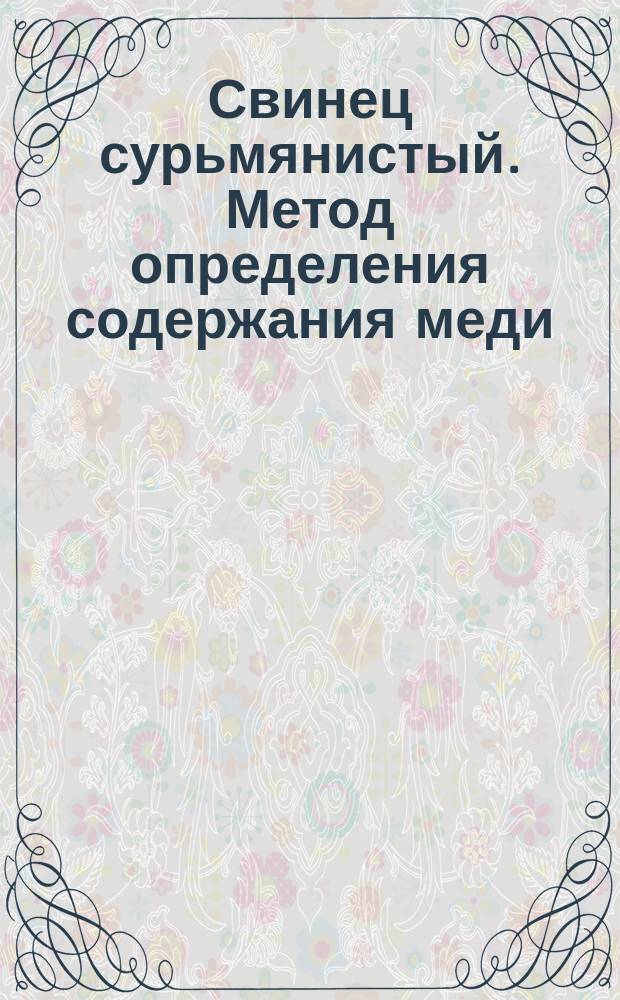 Свинец сурьмянистый. Метод определения содержания меди