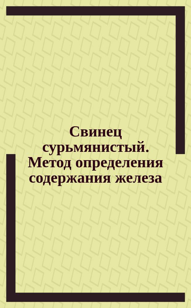 Свинец сурьмянистый. Метод определения содержания железа